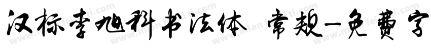 汉标李旭科书法体 常规字体转换